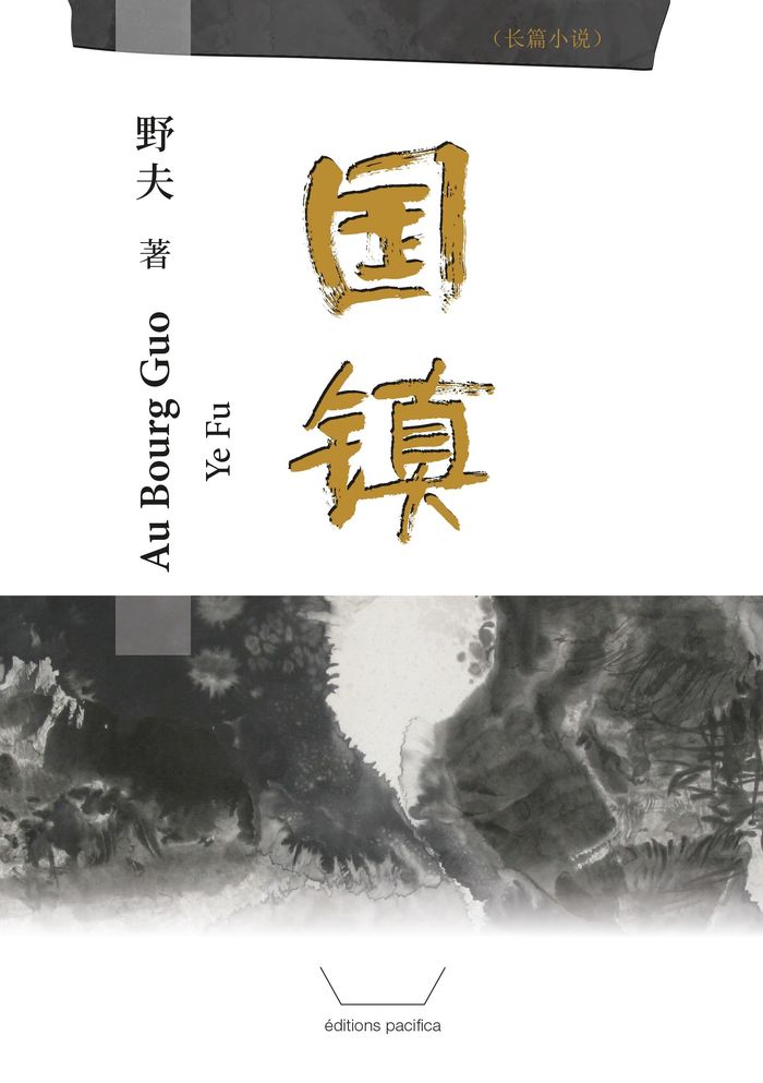 Couverture du livre « AU BOURG GUO (GUOZHEN) (EN CHINOIS SIMPLIFIE) » de Fu Ye, librairie Les Contes Infusés à Corte