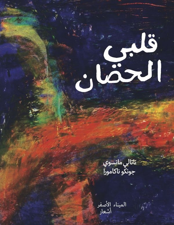 Quatrième de couverture de « Mon coeur cheval »