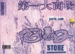 Quatrième de couverture de « PARIS.COM STORE : PARCOURS DE MIGRATIONS »