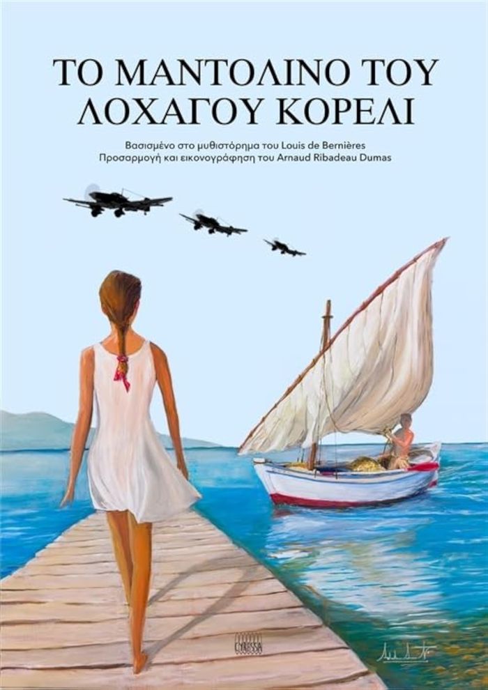 Couverture du livre « LA MANDOLINE DU CAPITAINE CORELLI (EN LANGUE GRECQUE) » de Bernieres De, librairie Les Contes Infusés à Corte