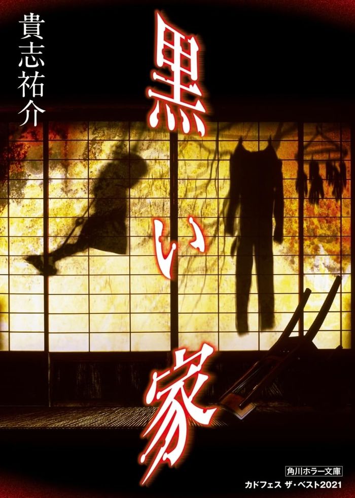 Couverture du livre « LA MAISON NOIRE (ROMAN VO JAPONAIS) » de Yusuke Kishi, librairie Les Contes Infusés à Corte