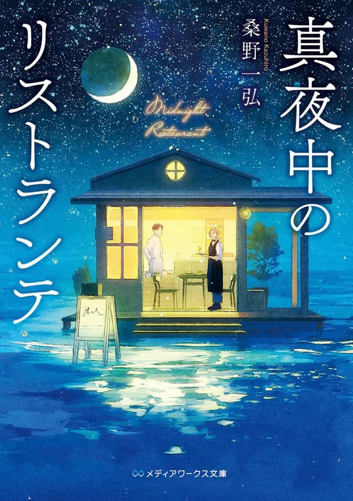 Couverture du livre « MAYONAKA NO RISUTORANTE (VO JAPONAIS) » de Kazuhiro Kuwano, librairie Les Contes Infusés à Corte