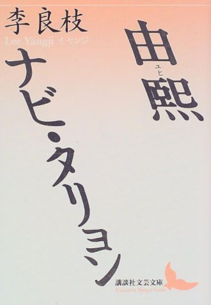 Couverture du livre « YURI (EN JAPONAIS) » de Yangji Lee, librairie Les Contes Infusés à Corte