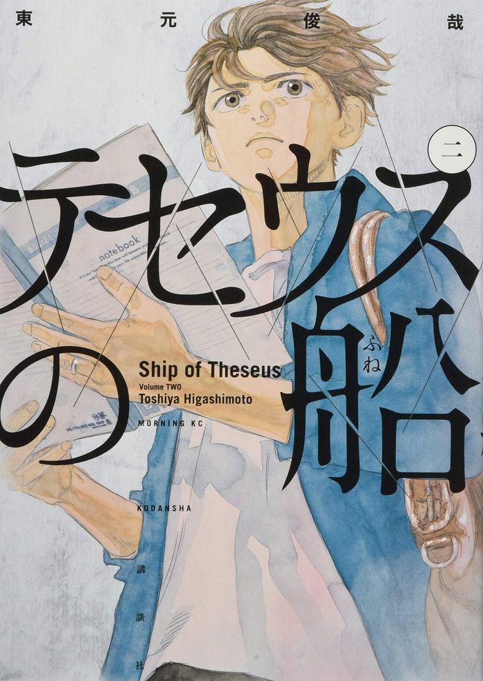 Couverture du livre « LE BATEAU DE THESEE 2 (MANGA) (VO JAPONAIS) », librairie Les Contes Infusés à Corte