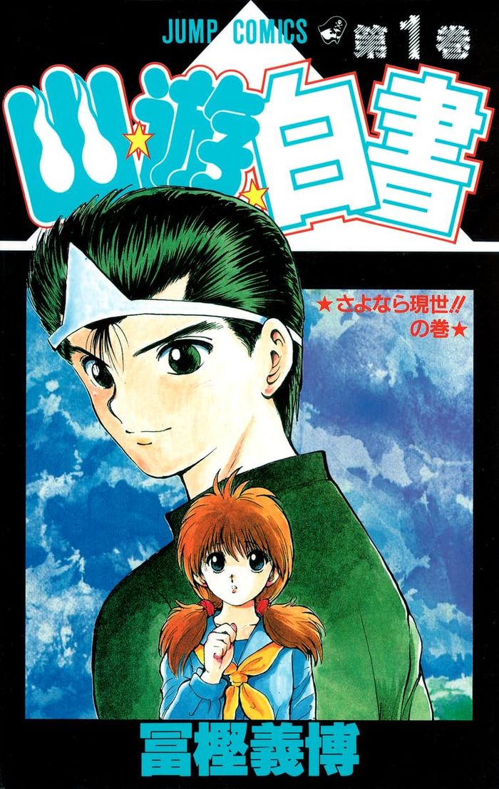 Couverture du livre « YU YU HAKUSHO 1 - EDITION DE 1991 (MANGA VO JAPONAIS) » de Yoshihiro Togashi, librairie Les Contes Infusés à Corte