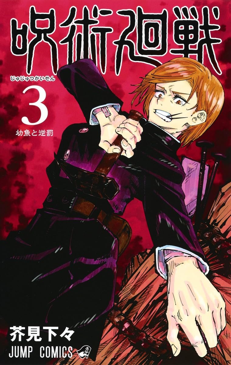 Couverture du livre « JUJUTSU KAISEN 3 (VO JAPONAIS) » de Gege Akutami, librairie Les Contes Infusés à Corte