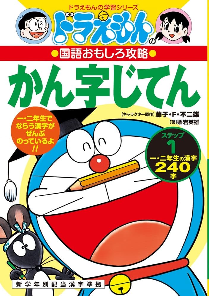 Couverture du livre « DORAEMON - KANJI JITEN STEP 1 (VO JAPONAIS) » de Xxx, librairie Les Contes Infusés à Corte