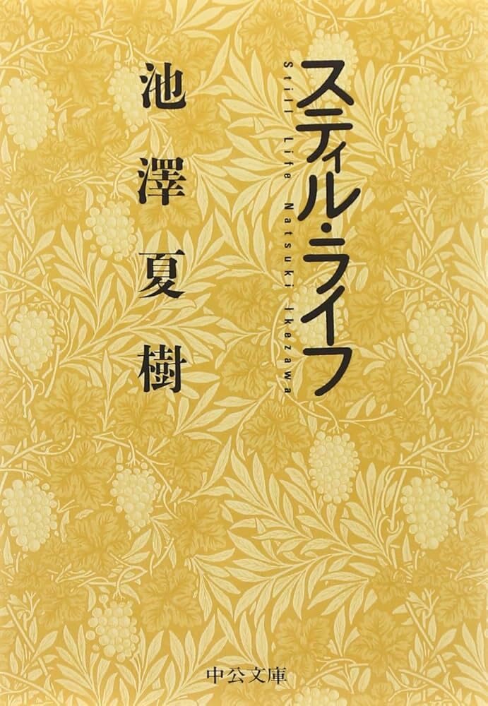 Couverture du livre « LA VIE IMMOBILE (EN JAPONAIS) » de Ikezawa Natsuki, librairie Les Contes Infusés à Corte