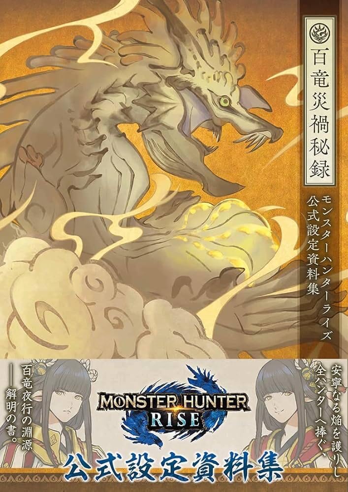 Couverture du livre « MONSTER HUNTER RISE: OFFICIAL DESIGN WORKS (ARTBOOK VO JAPONAIS) » de Collectif, librairie Les Contes Infusés à Corte