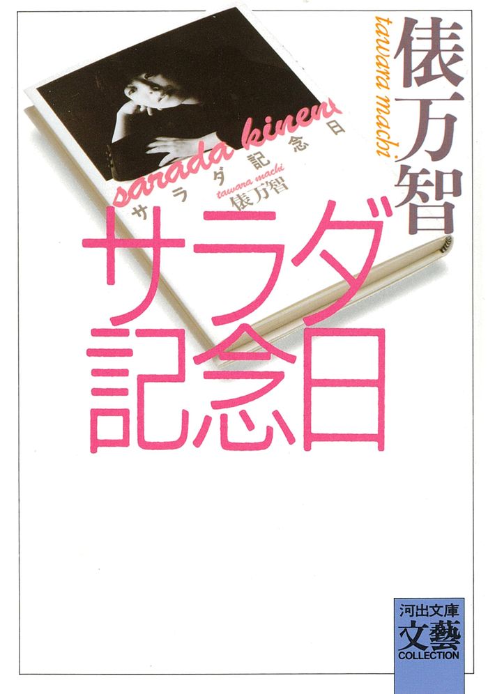 Couverture du livre « L'ANNIVERSAIRE DE LA SALADE (EN JAPONAIS) » de Tawara Machi, librairie Les Contes Infusés à Corte