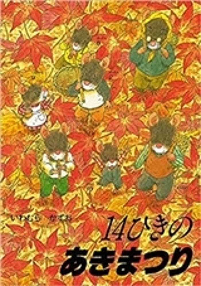 Couverture du livre « LA FETE D'AUTOMNE DE LA FAMILLE SOURIS (VO JAPONAIS) » de Kazuo Iwamura, librairie Les Contes Infusés à Corte