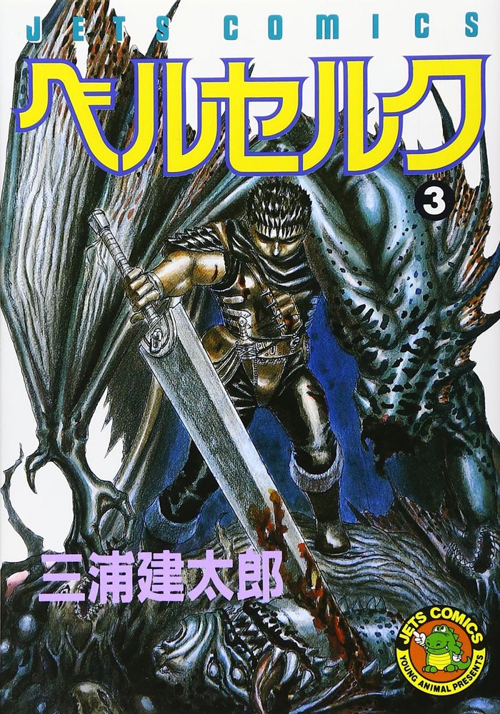 Couverture du livre « BERSERK 3 (MANGA VO JAPONAIS) » de Miura Kentaro, librairie Les Contes Infusés à Corte