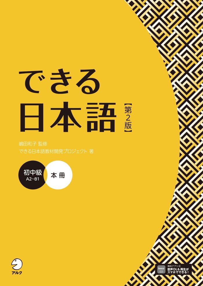 Couverture du livre « DEKIRU NIHONGO PRE-INTERMEDIATE 2E EDITION - TEXTBOOK », librairie Les Contes Infusés à Corte