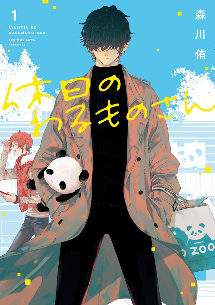 Couverture du livre « MONSIEUR MECHANT VEUT DETRUIRE LE MONDE, MAIS APRES SES CONGES 1 (MANGA VO JAPONAIS) », librairie Les Contes Infusés à Corte