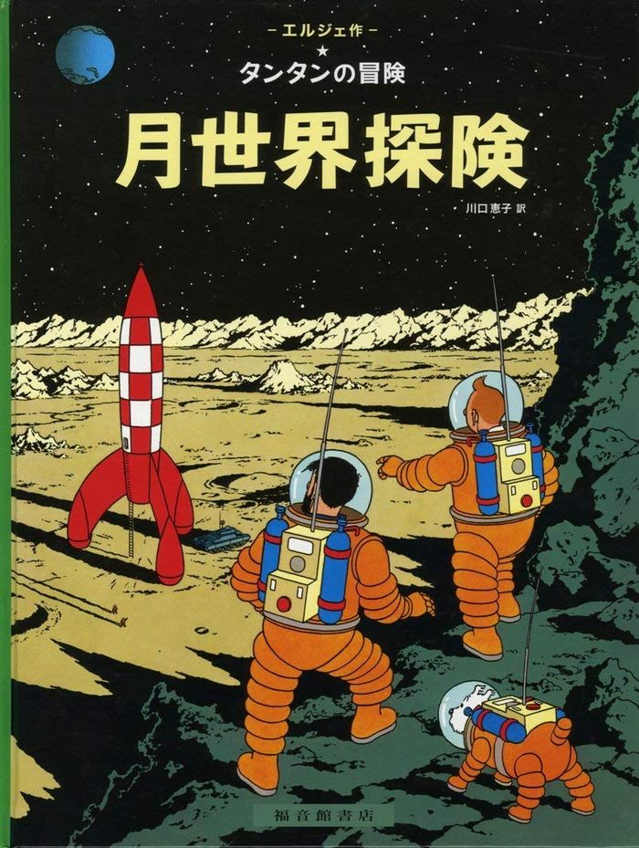 Couverture du livre « TINTIN ON A MARCHE SUR LA LUNE (EN JAPONAIS GRAND FORMAT, COUV CARTONNEE) » de Herge, librairie Les Contes Infusés à Corte