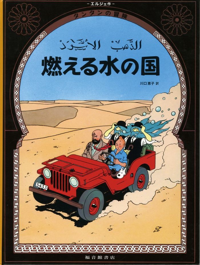 Couverture du livre « TINTIN AU PAYS DE L'OR NOIR (EN JAPONAIS GRAND FORMAT) » de Herge, librairie Les Contes Infusés à Corte