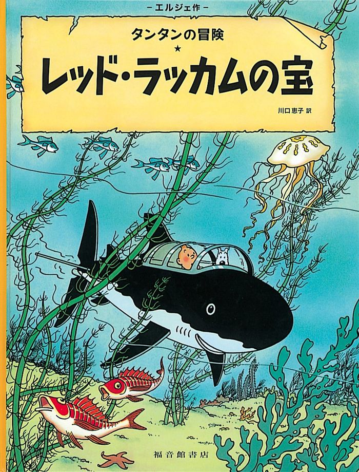 Couverture du livre « TINTIN LE TRESOR DE RACKHAM LE ROUGE (EN JAPONAIS GRAND FORMAT, COUV CARTONNEE) » de Herge, librairie Les Contes Infusés à Corte