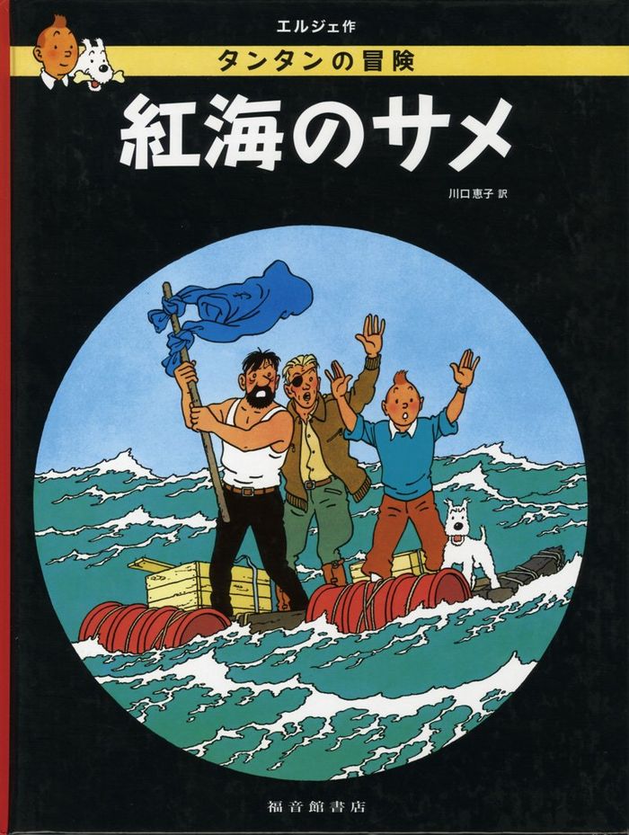 Couverture du livre « TINTIN COKE EN STOCK (EN JAPONAIS GRAND FORMAT, COUV CARTONNEE) » de Herge, librairie Les Contes Infusés à Corte