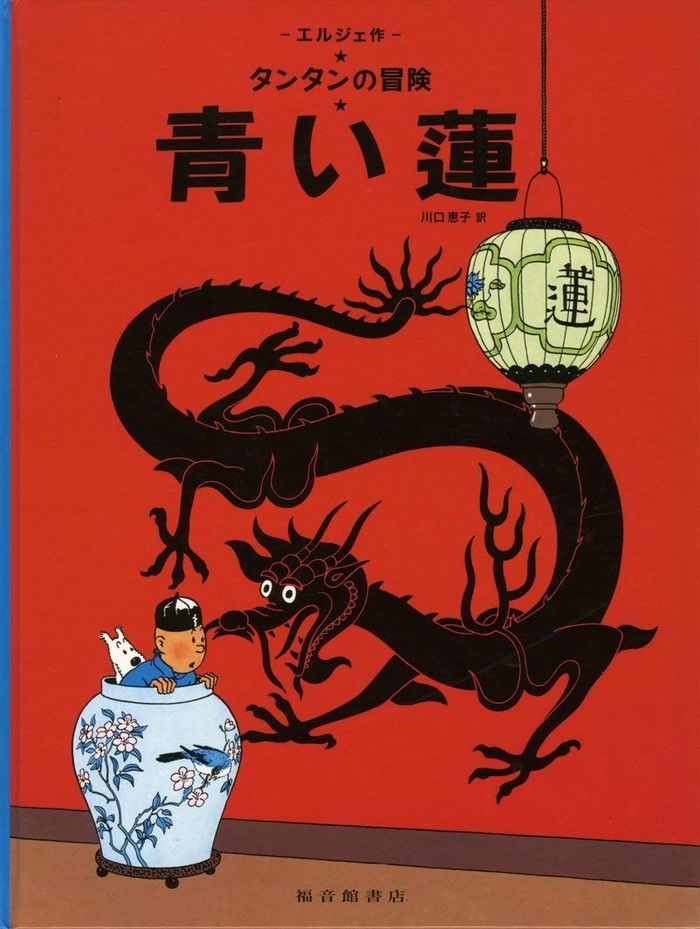 Couverture du livre « TINTIN LE LOTUS BLEU (EN JAPONAIS GRAND FORMAT, COUV CARTONNEE) » de Herge, librairie Les Contes Infusés à Corte