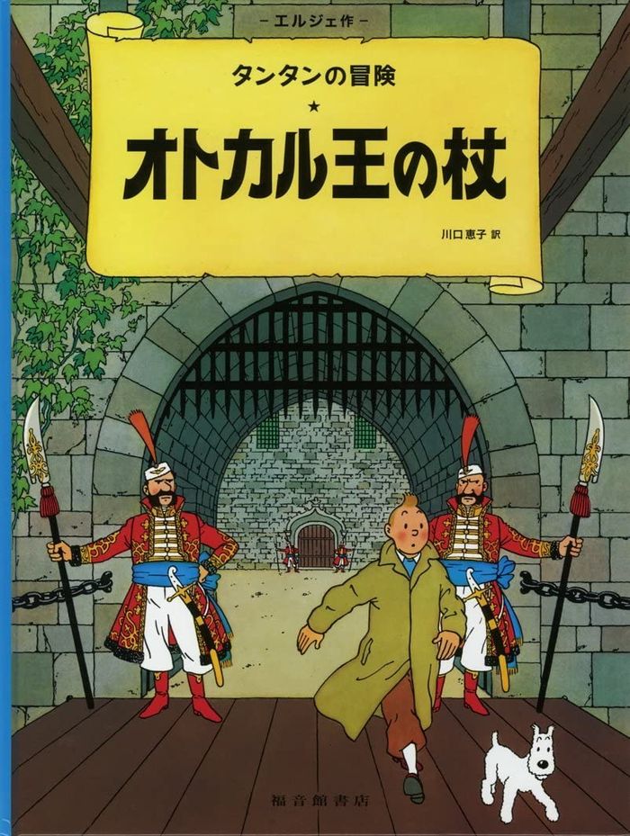 Couverture du livre « TINTIN LE SCEPTRE D'OTTOKAR (EN JAPONAIS GRAND FORMAT, COUV CARTONNEE) » de Herge, librairie Les Contes Infusés à Corte