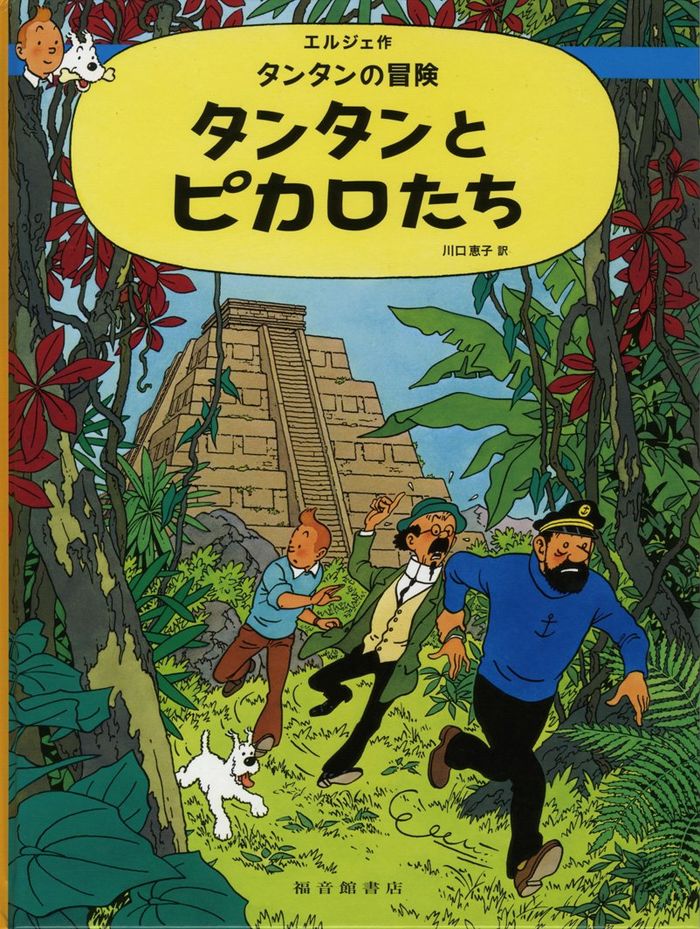 Couverture du livre « TINTIN ET LES PICAROS (EN JAPONAIS GRAND FORMAT) » de Herge, librairie Les Contes Infusés à Corte