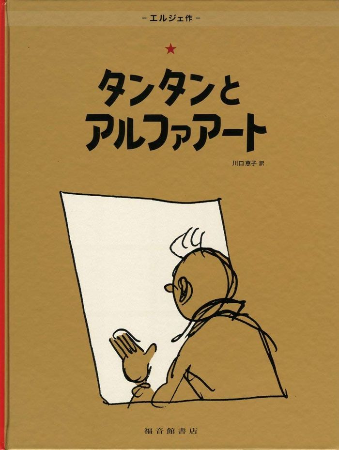 Couverture du livre « TINTIN ET L'ALPH-ART (EN JAPONAIS GRAND FORMAT) », librairie Les Contes Infusés à Corte