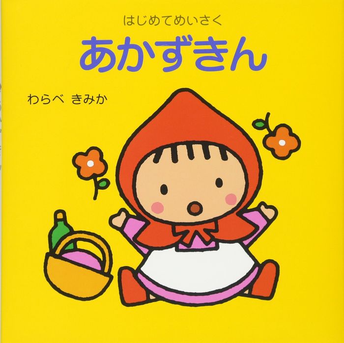 Couverture du livre « LE PETIT CHAPERON ROUGE (AKAZUKIN EN JAPONAIS) » de Warabe Grimm/kimika, librairie Les Contes Infusés à Corte