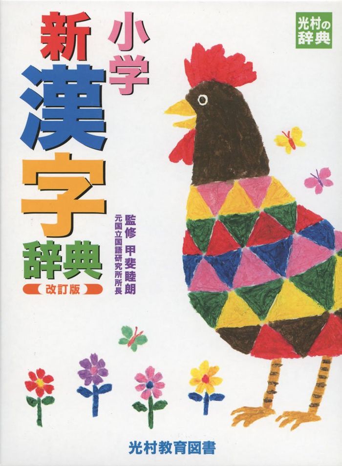 Couverture du livre « ELEMENTARY SCHOOL KANJI DICTIONARY - SHOGAKU SHIN KANJI JITEN (DICTIONNAIRE DE KANJI EN JAPONAIS) » de Mukuro Kai, librairie Les Contes Infusés à Corte