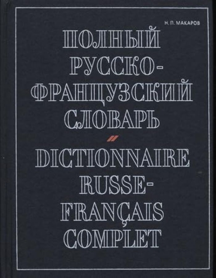 Couverture du livre « MAKAROV DICT FR/RUSSE COMPLET* », librairie Les Contes Infusés à Corte