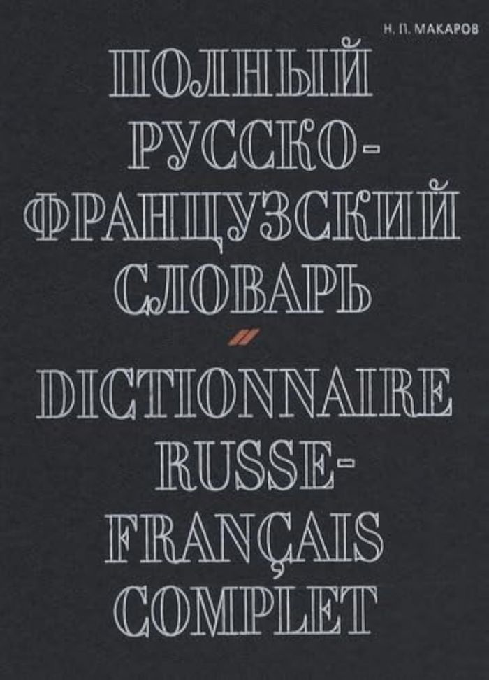 Couverture du livre « MAKAROV DICT RUSSE/FR COMPLET* » de Makarov/, librairie Les Contes Infusés à Corte