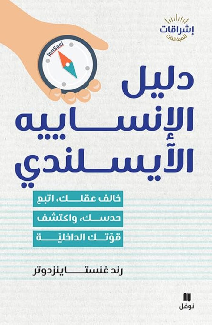Couverture du livre « LE GUIDE DE L'INNSAEI ICELANDICDEFIEZ VOTRE ESPRIT, SUIVEZ VOTRE INTUITION ET DECOUVREZ VOTRE FORCE », librairie Les Contes Infusés à Corte