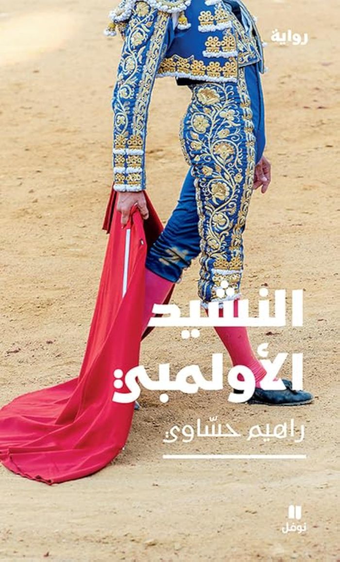 Couverture du livre « L'HYMNE OLYMPIQUE - AN NASHIDOUL OLIMPI », librairie Les Contes Infusés à Corte