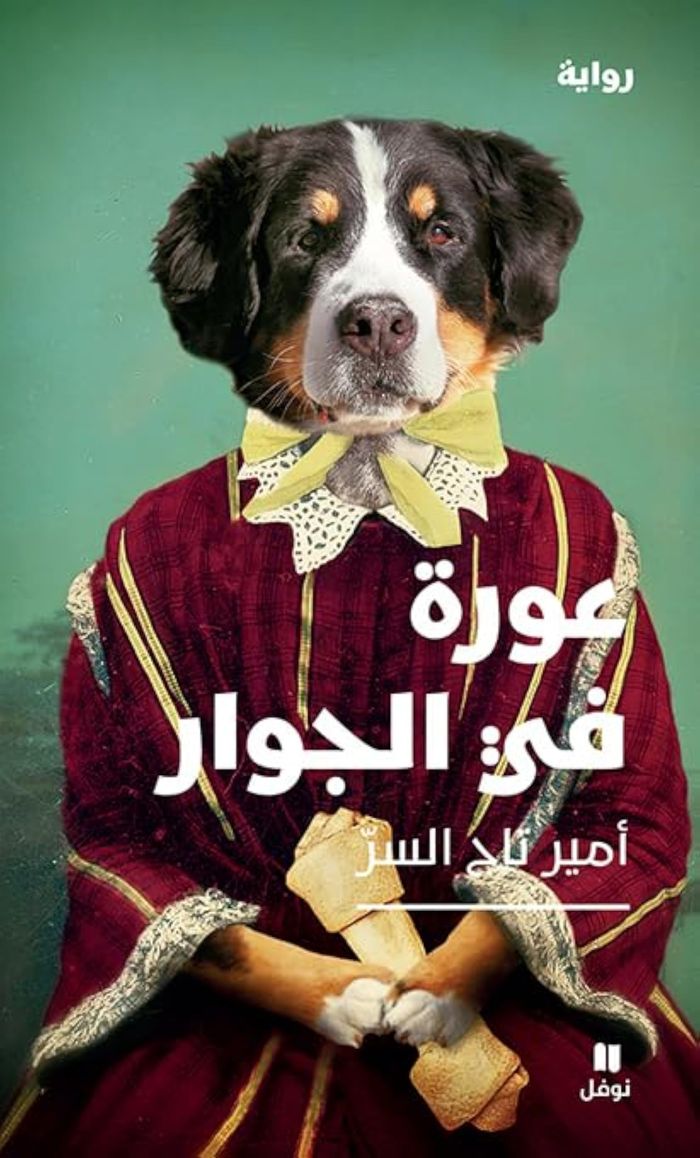Couverture du livre « L'AURAH D'A COTE - AWRAH FI AL JIWAR » de Taj El Serr Amir, librairie Les Contes Infusés à Corte