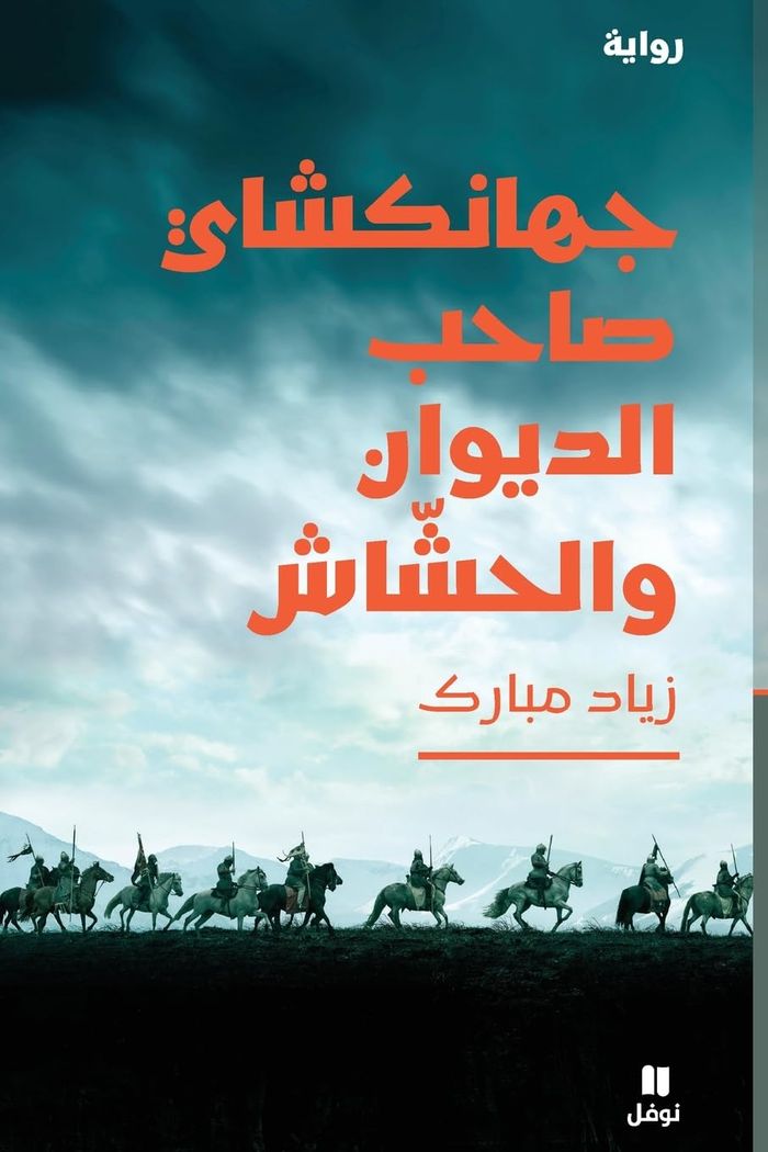 Couverture du livre « JAHANGUSHAY ; LE PROPRIETAIRE DU DIWAN ET LE FUMEUR DE HASCHISCH - OUVRAGE EN ARABE » de Moubarak Ziad, librairie Les Contes Infusés à Corte