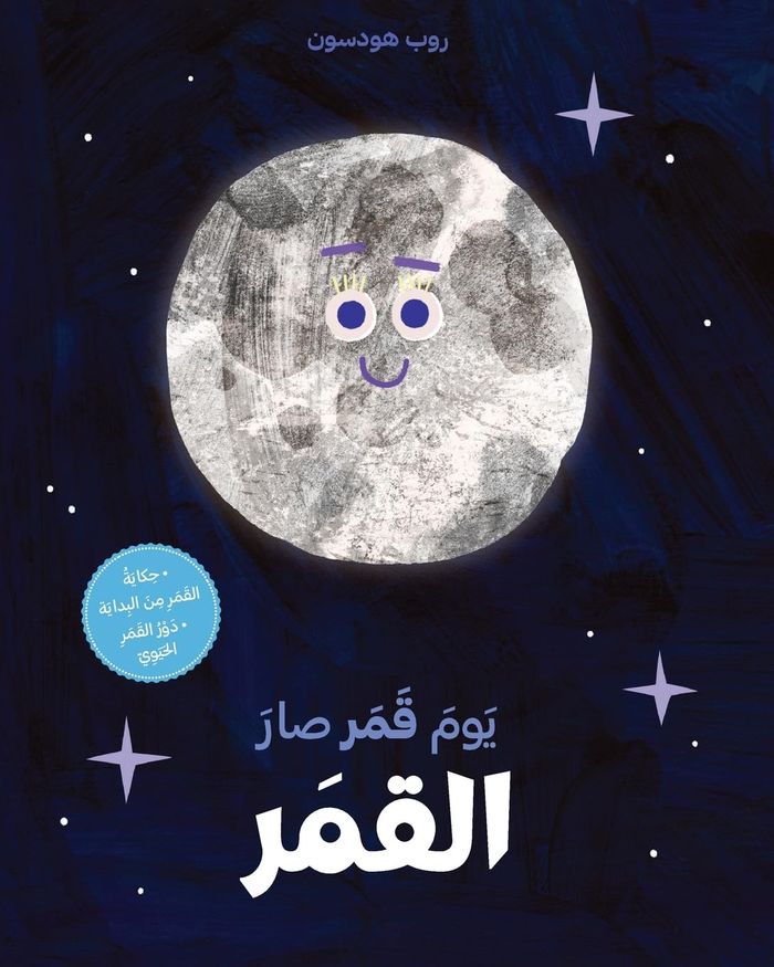 Couverture du livre « UN JOUR, LA LUNE DEVINT LA LUNE - OUVRAGE EN ARABE » de Hodgson Rob, librairie Les Contes Infusés à Corte