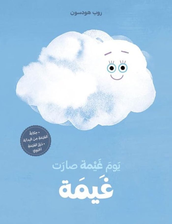 Couverture du livre « UN JOUR, UN NUAGE EST DEVENU UN NUAGE - OUVRAGE EN ARABE » de Hodgson Rob, librairie Les Contes Infusés à Corte