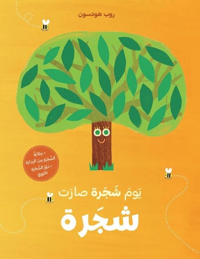 Couverture du livre « LE JOUR OU UN ARBRE EST DEVENU UN ARBRE - OUVRAGE EN ARABE » de Hodgson Rob, librairie Les Contes Infusés à Corte
