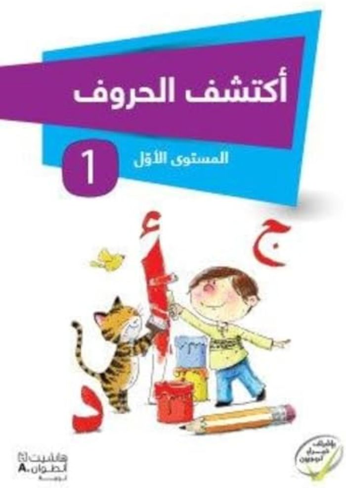 Couverture du livre « AKTASHIF AL-HURUF AL-MSTAWA L- » de Xxx, librairie Les Contes Infusés à Corte