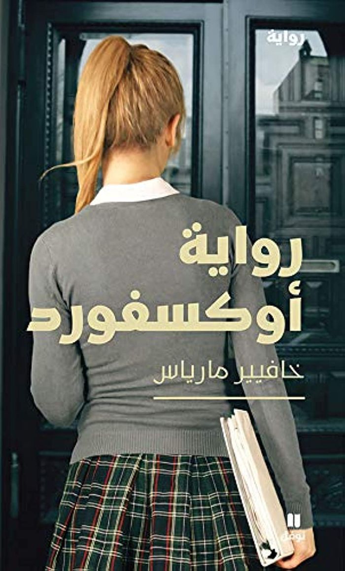 Couverture du livre « LE ROMAN D'OXFORD - RIWAYAT OX » de Xxx, librairie Les Contes Infusés à Corte