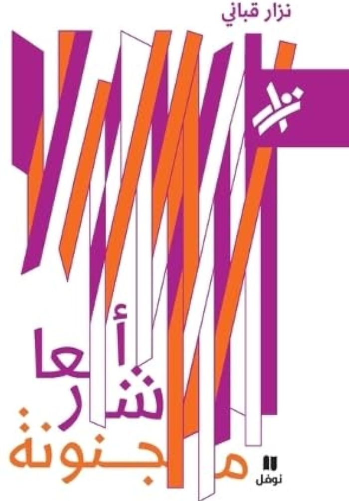 Couverture du livre « POEMES INSENSES 'ASHAAR MAJNUN » de Xxx, librairie Les Contes Infusés à Corte