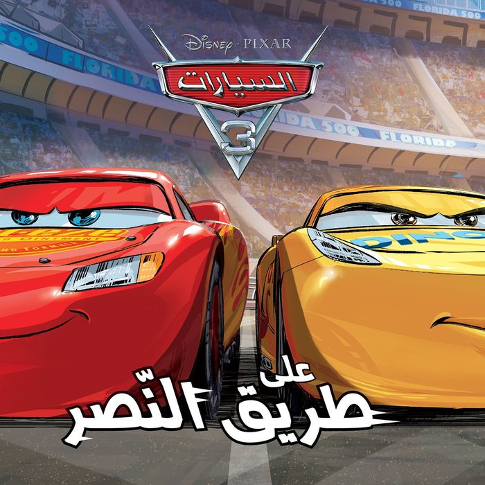 Couverture du livre « CARS 3 EN ROUTE VERS LA VICTOI » de Xxx, librairie Les Contes Infusés à Corte