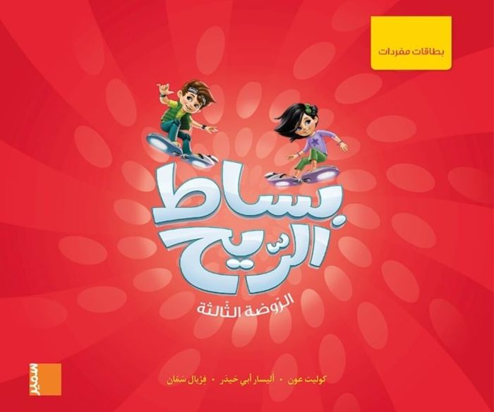 Couverture du livre « BISSAT ARRIH - CARTES LEXICALES GS (ARABE) », librairie Les Contes Infusés à Corte