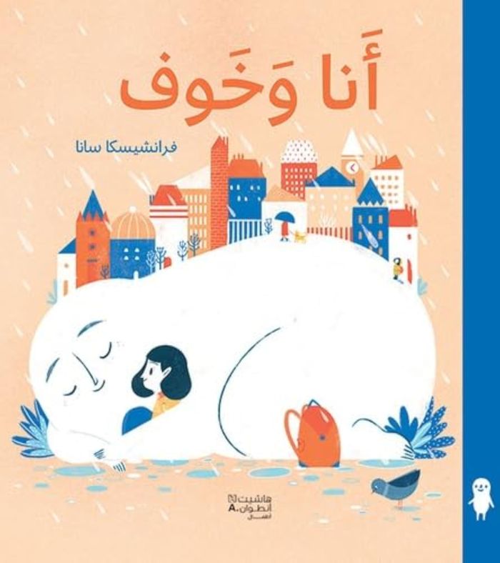Couverture du livre « ANA WA KHAWF - MA PEUR ET MOI » de Xxx, librairie Les Contes Infusés à Corte