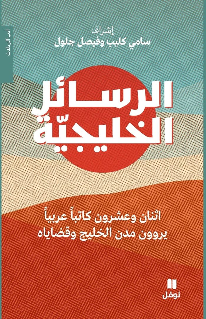 Couverture du livre « AL RASAEL AL KHALIJIYYA - LES », librairie Les Contes Infusés à Corte
