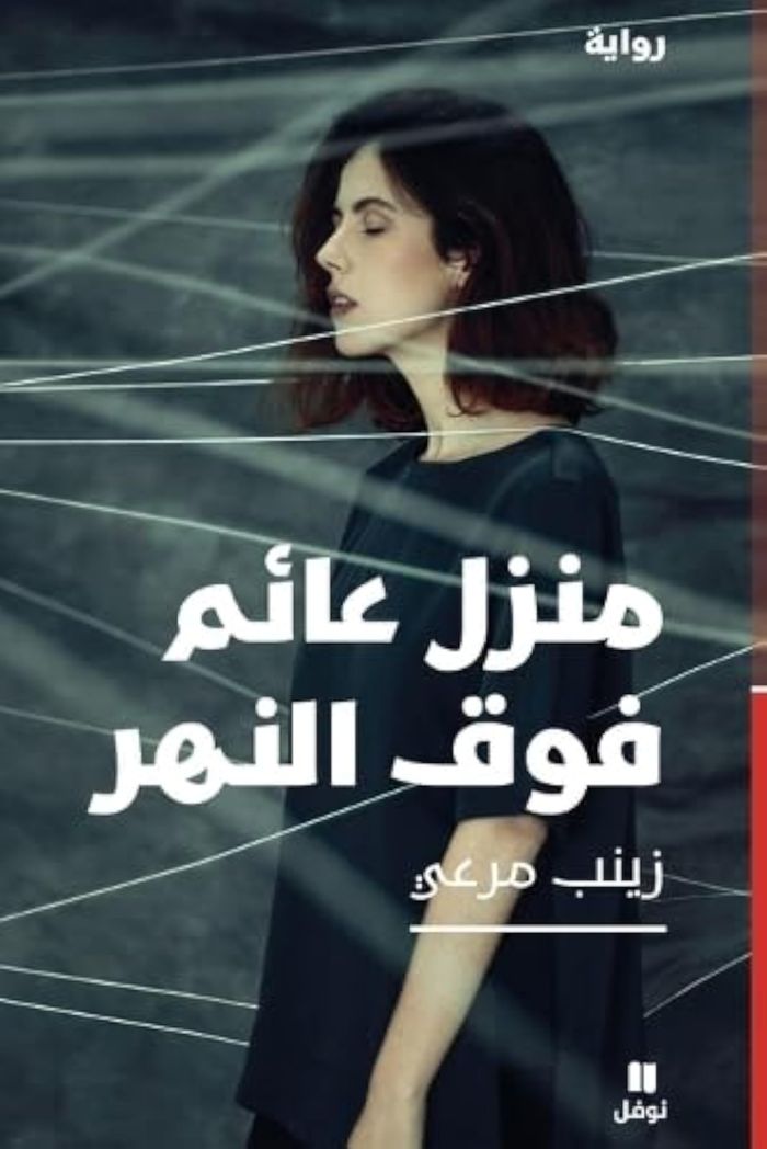 Couverture du livre « MANZILONN 'AIMONN FAWKAL NAHR » de Xxx, librairie Les Contes Infusés à Corte