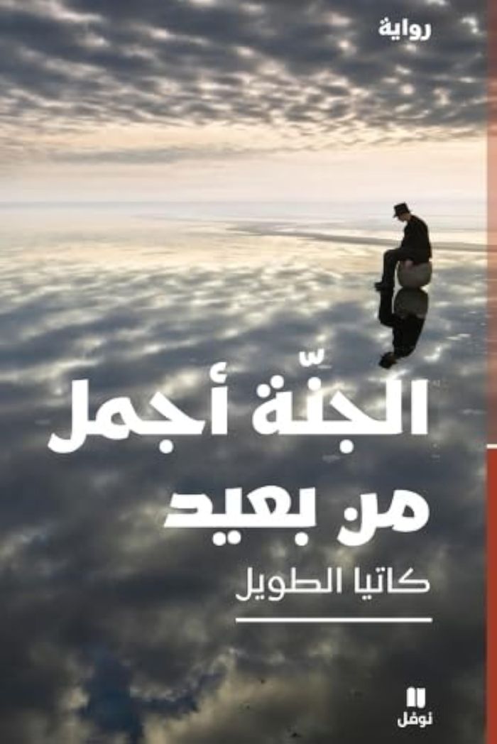 Couverture du livre « AL JANNATOU AJMALOU MIN BA'ID » de Xxx, librairie Les Contes Infusés à Corte