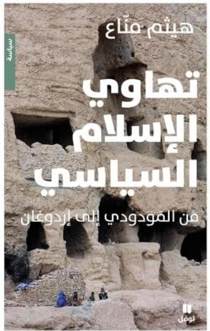 Couverture du livre « TAHAWI AL ISLAM AL SIYASI MIN » de Xxx, librairie Les Contes Infusés à Corte