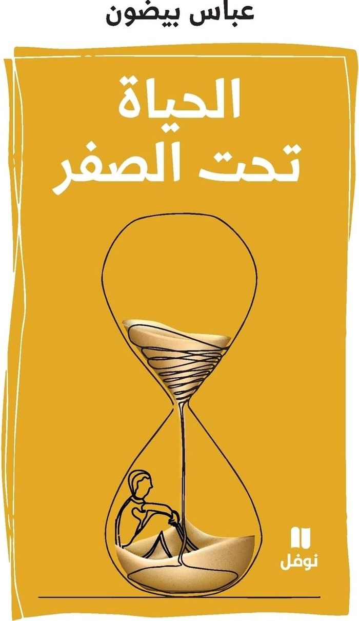 Couverture du livre « AL HAYAT TAHTAL SEFR - LA VIE » de Xxx, librairie Les Contes Infusés à Corte