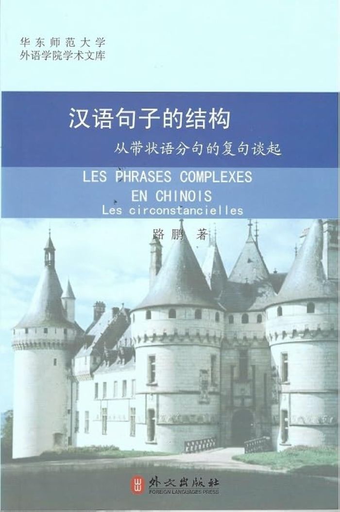 Couverture du livre « HANYU JUZI DE JIEGOU LES PHRASES COMPLEXES EN CHINOIS (FRANCAIS - CHINOIS AVEC PINYIN) - LES CIRCO » de Peng Lu, librairie Les Contes Infusés à Corte