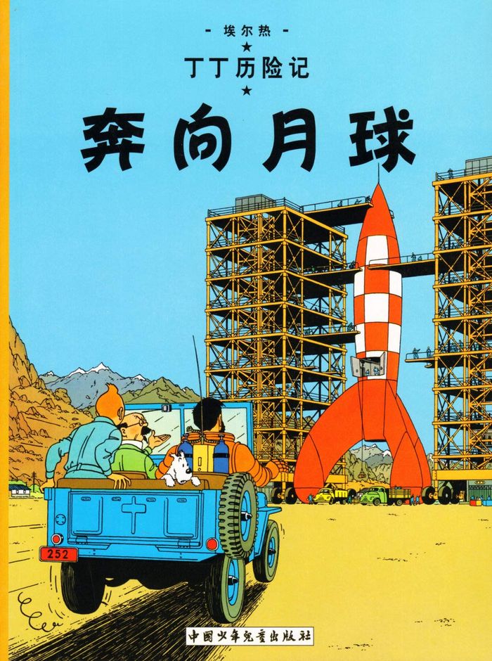 Couverture du livre « TINTIN - T15 - TINTIN 15 : OBJECTIF : LUNE - PETIT FORMAT, ED. 2009 (EN CHINOIS) » de Herge, librairie Les Contes Infusés à Corte